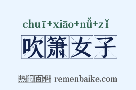 吹箫女子是什么意思的图片